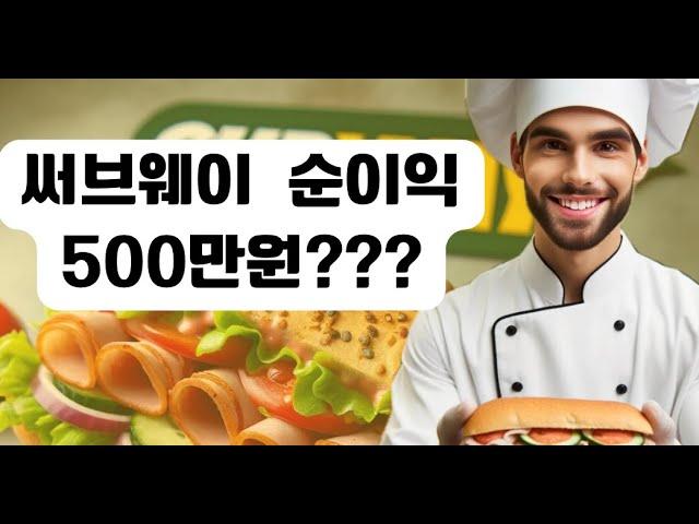 서브웨이만 살아 남는 이유 | 창업비용과 한달 순수익계산