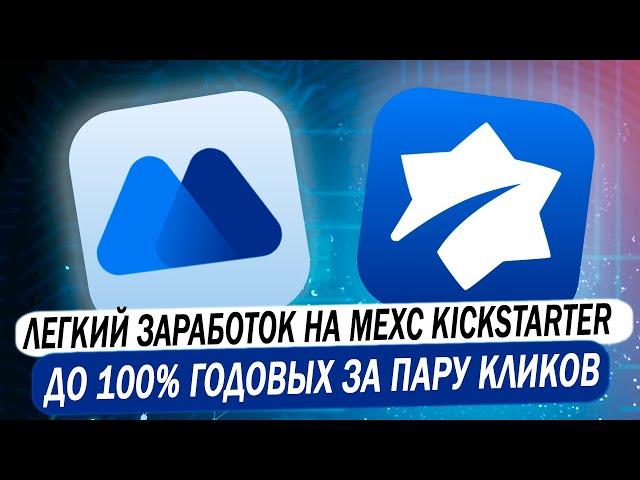  MEXC KICKSTARTER | Легкий заработок до 100% годовых за пару кликов на раздачах монет