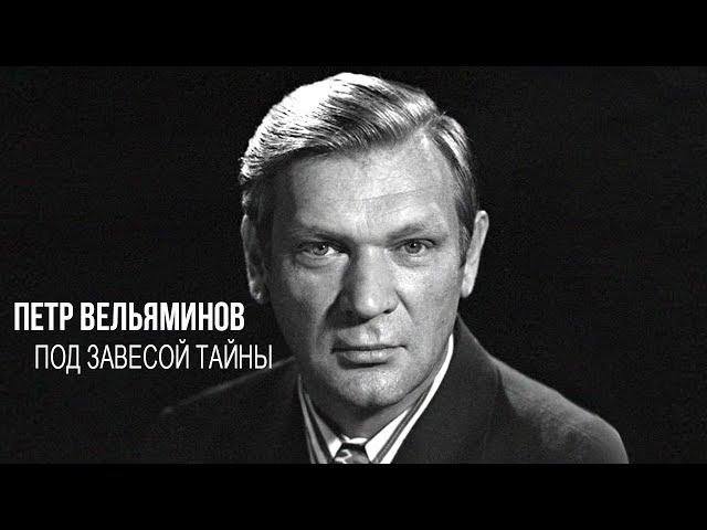 Петр Вельяминов. Под завесой тайны