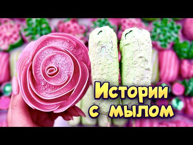 Истории с мылом и слаймами - хрустяшками  истории от подписчиков #92