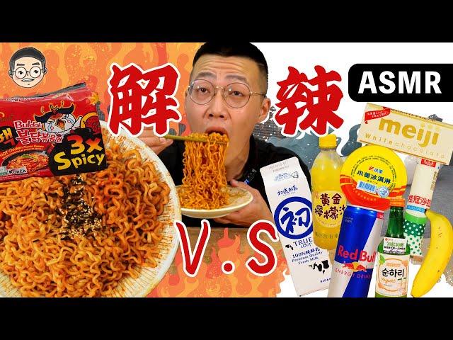 [MUKBANG ASMR]吃播『實測世界級辣泡麵剋星』這東西竟然能解辣？ 먹방&EATING SOUNDS｜挑嘴男ASMR