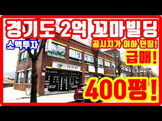 선착순 2억 꼬마빌딩 초급매 떴다 대지면적 400평 공시지가 이하 던짐