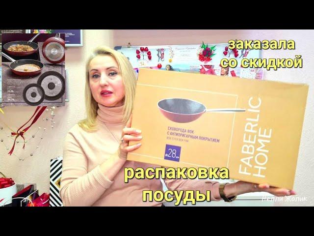 #новая #Распаковка со звуком #Обзор Посуды #Фаберлик Всё для Вас и Вашего Дома #Onlain #faberlic