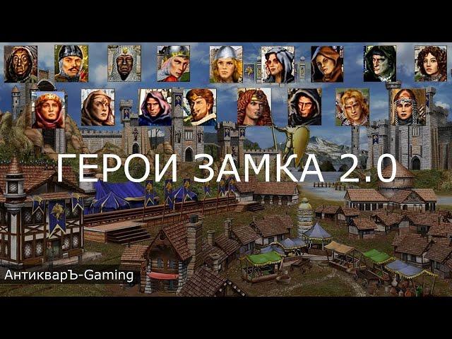 Герои Замка 2.0. Гайд. Герои меча и магии 3 HotA