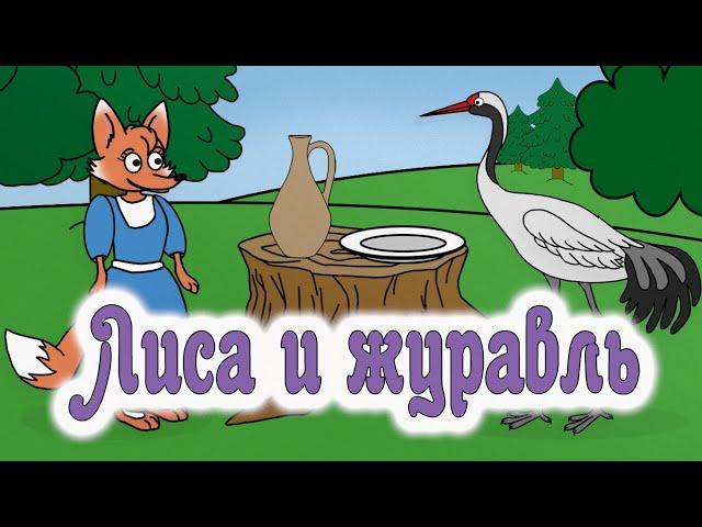 Лиса и журавль  Мультфильм. Русская народная сказка.