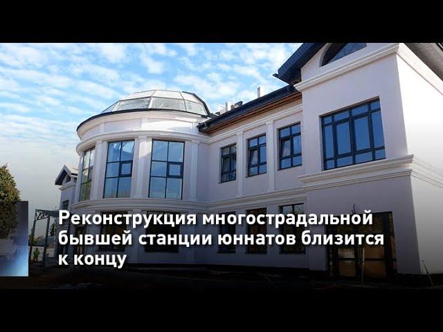 Реконструкция многострадальной бывшей станции юннатов близится к концу