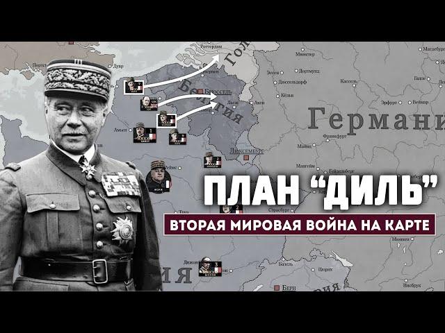 План "Диль". Как французы готовились к войне с Германией