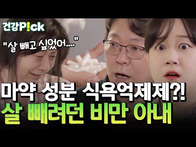 [#건강PICK] 살을 빼기 위한 아내의 극단적 선택!? 가족들 기겁한 아내의 행동(ㄷㄷ)