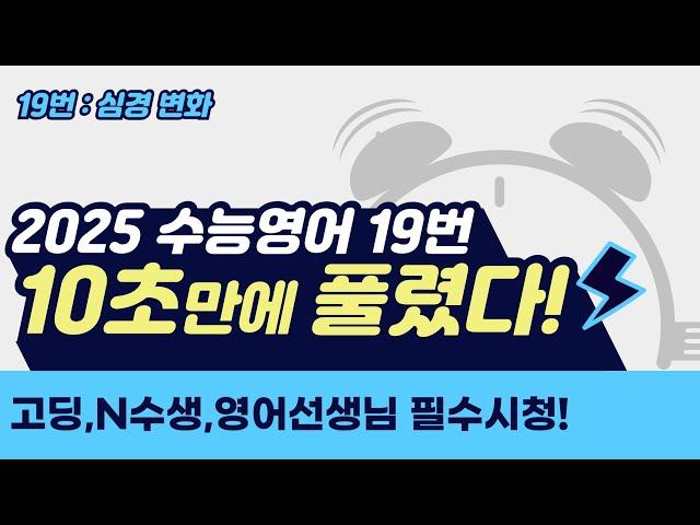 [2026수능] 영어 고득점자의 비밀! 심경변화는 '이렇게' 푸는 겁니다 ㅣ시험시간단축 2탄