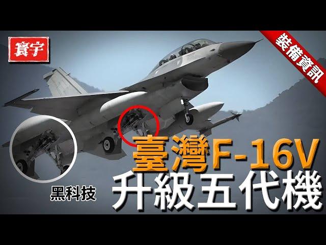 臺灣F-16V戰機升級，化身隱身殺手，加裝第五代偵搜電戰吊艙，可輕松擊落J35！#台灣#軍武#戰機