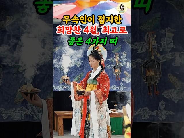 무속인이 점지한 희망찬 4월, 최고로 좋은 4가지 띠 #풍수 #띠별운세 #띠운세 #2025년운세 #횡재운 #재물운 #횡재수 #로또 #대박 #대운 #사주