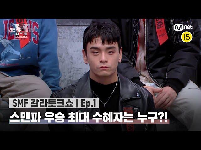 [EN/JP] [스맨파 갈라토크쇼/1회] 스맨파 우승 크루 저스트절크! 하지만 최대 수혜자는 따로 있다?!#스맨파 | Mnet 221122 방송