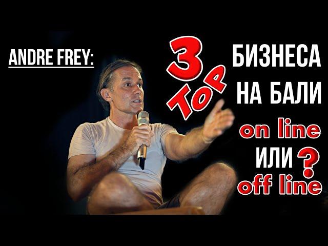 Как лучше работать на Бали? ON-line или OFF-line?