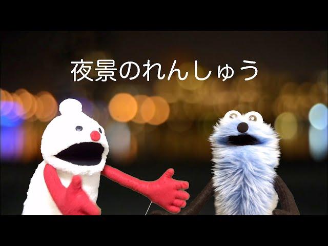 パペットスンスン#12 「夜景のれんしゅう」