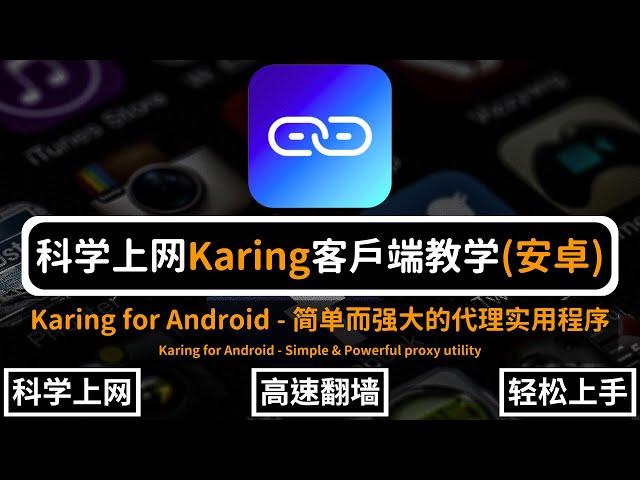 科学上网 Karing 安卓翻墙客户端教程！兼容：Clash、V2ray、Sing-box、Shadowsocks节点订阅！六大内核强力驱动，支持目前所有主流节点传输协议！