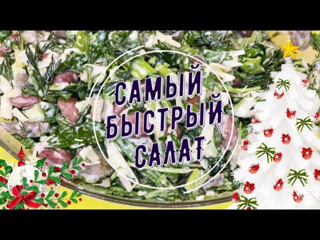  БЫСТРЫЙ ВКУСНЫЙ салат за 2 минуты! салат с грибами и фасолью