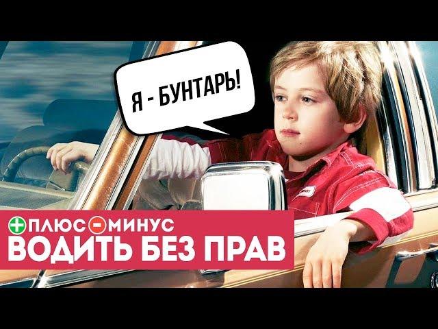 ПЛЮСЫ И МИНУСЫ ЕЗДИТЬ БЕЗ ПРАВ!