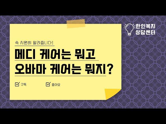 메디케어와 오바마케어의 관계에 대해 알아봅시다!