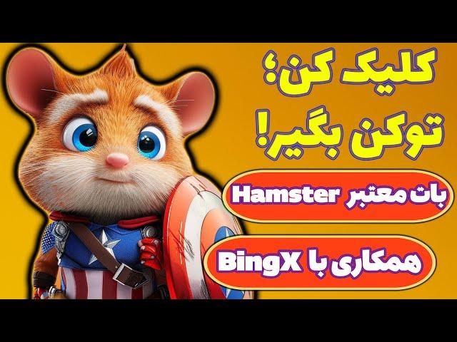 کسب درآمد دلاری از بات تلگرامی جدید همستر کامبت! بررسی صفر تا صد! Hamster Kombat!