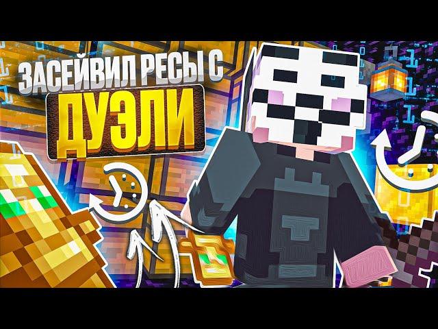Я Засейвил Ресурсы на ВСЕХ Дуелях на Анархии Фантайм с Читами - Wexside 1.16.5 FunTime