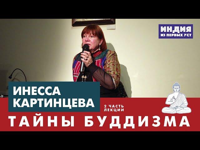 Тайны и мистика буддизма. Лектор Инесса Картинцева.