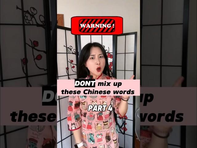 ️ DONT mix up these Chinese words‼️Part 4! #learnchinese #language #lol #culture #chinese