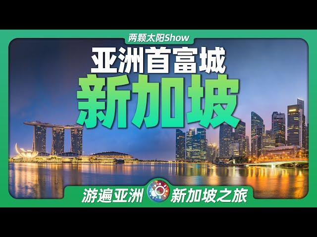 游遍新加坡：看小渔村如何逆袭成为没有房奴的首富城市？Singapore: See How a  Fishing Village Rebounded to Become the Richest City