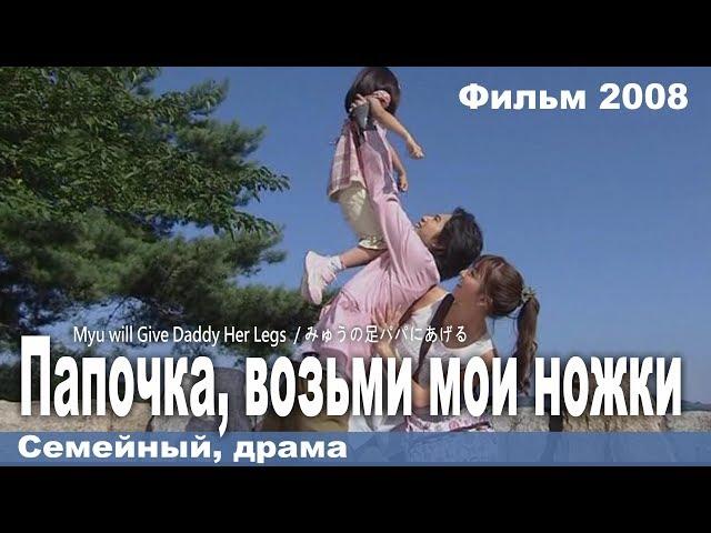 Ноженьки для отца, Япония, Мелодрама, Русская озвучка, Фильм целик