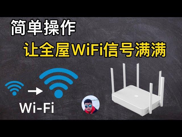 简单设置即可增强WiFi信号，让家里每个角落都有信号。（CC字幕）