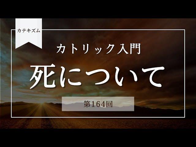 死について【カトリック入門・第164回】※レジュメ字幕付き