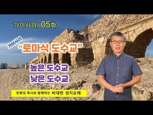 [9] 가이사랴-05/ 로마식 도수교 - 작지만 로마 건축의 끝판왕/이스라엘 비대면 성지순례/성서 지리/유병성 목사