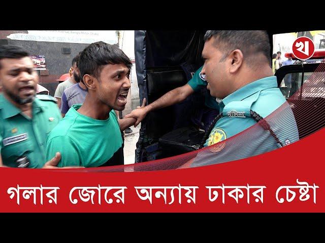 ট্রাফিক পুলিশ মামলা দিতে গেলে অভিনয় শুরু করে চালক