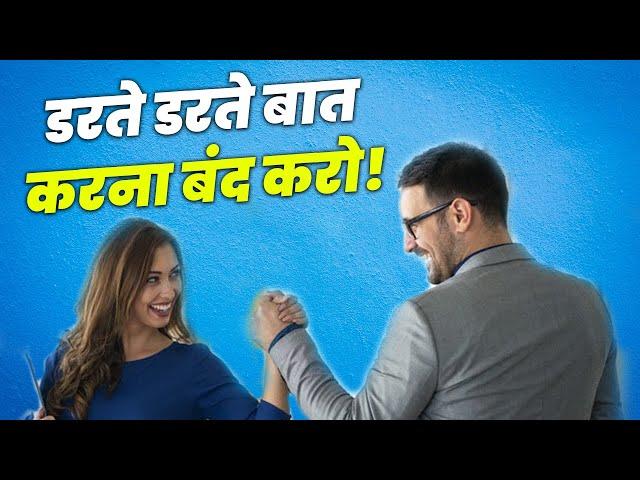 डरते डरते बात करना बंद करो | SOCIAL SKILLS की TECHNIQUES से बिलकुल बदल जाओगे | COMMUNICATION SKILLS