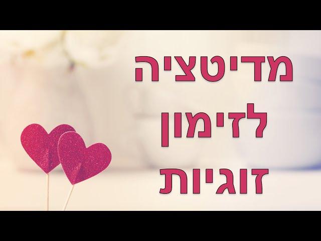 מדיטציה לזימון זוגיות ואהבה - מגנוט הנפש התאומה