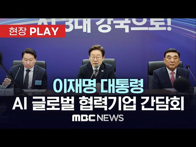 이재명 대통령, AI 글로벌 협력기업 간담회 - [현장PLAY] MBC뉴스 2025년 06월 20일
