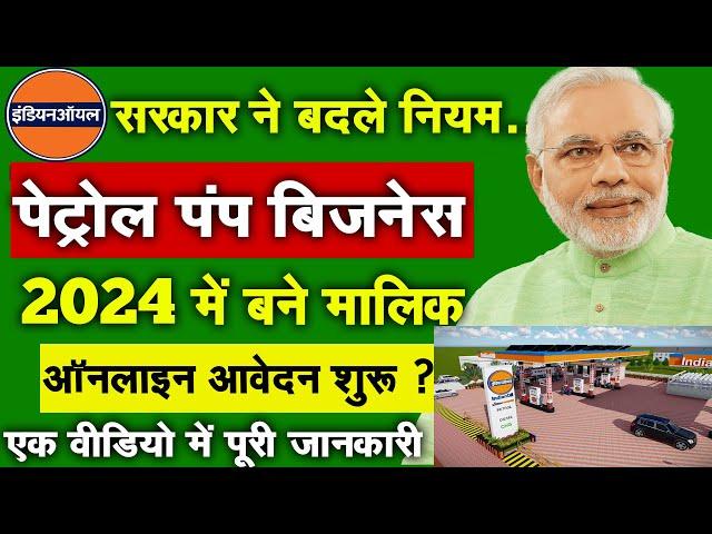 10 लाख रूपये महिना कमाए ? |  Petrol Pump Dealership 2024 | Petrol pump kaise khole Business