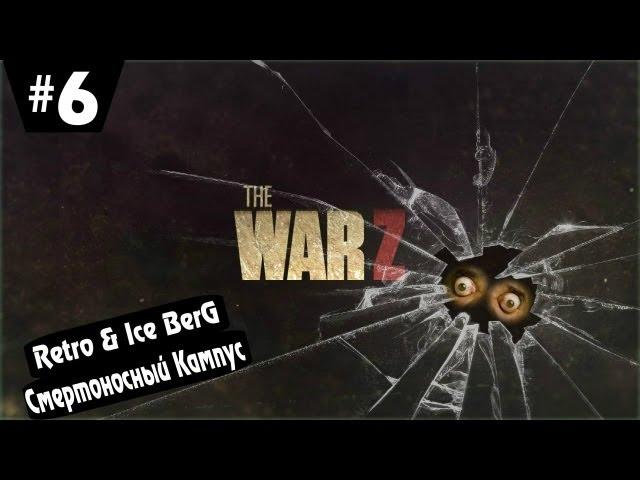 Смертоносный Кампус - War Z - с Колюней Ретро & Ice BerG