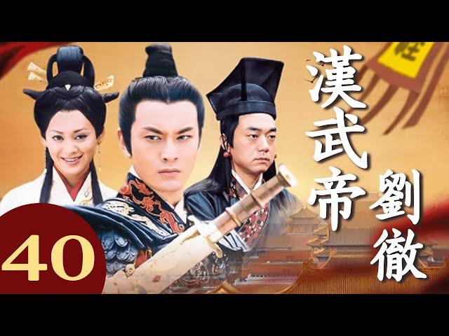 【FULL】漢武帝劉徹 40 主演：#黄晓明 #宁静 #王刚 #古装剧 #历史剧