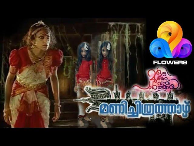 | Oru murai vandhu paarthaaya | ഇരട്ടനാഗവല്ലി  | Flowers fame| Twin dance | Aswija aswitha|