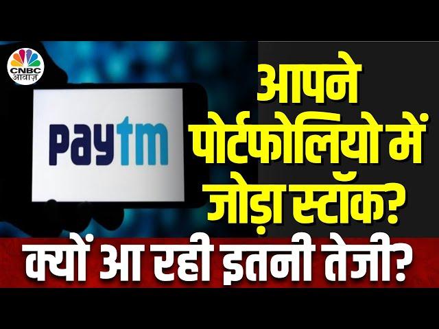 Paytm Share News | Stock में अब जबरदस्त Action, खरीदारी पर क्या बोले Expert? | Pehla Sauda