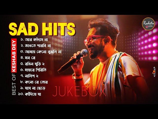 Best Sad Song Playlist | Top 10 Sad Songs | Keshab Dey | Hit Bengali Song 2023 | Jukebox