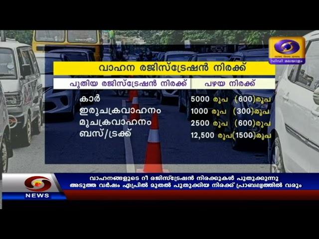 രാ​ജ്യ​ത്ത് 15 വ​ർ​ഷം പ​ഴ​ക്ക​മു​ള്ള വാഹനങ്ങളുടെ റീ ര​ജി​സ്‌​ട്രേ​ഷ​ൻ നിരക്കുകൾപു​തു​ക്കുന്നു.