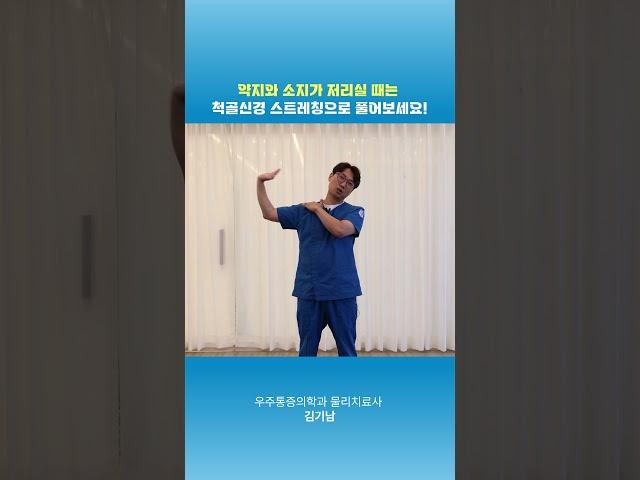 약지와 소지가 저리실 때는 척골 신경스트레칭으로 풀어보세요! #전주 #통증