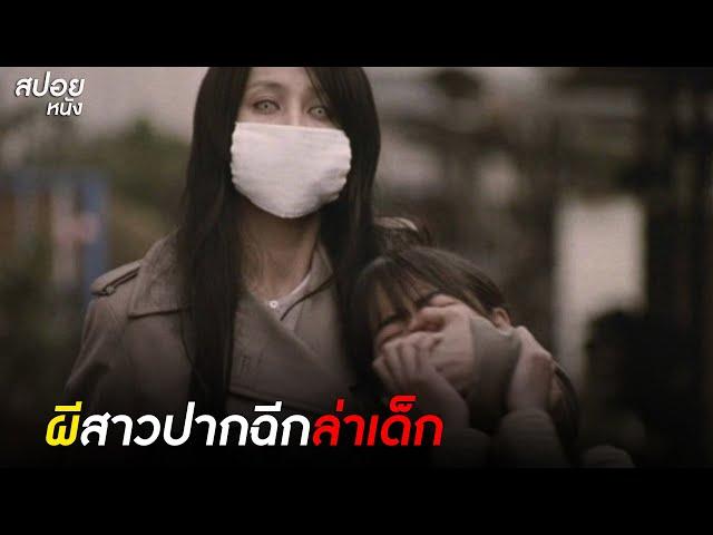 ผีสาวปากฉีกญี่ปุ่น | สปอยหนัง The Slit Mouthed Woman (2007)