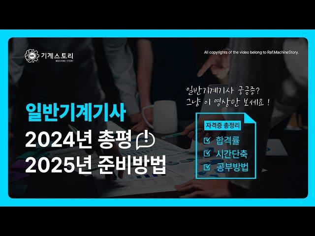 [2025일반기계기사 라프] 일반기계기사 2024년 총평, 2025년 공부방법│10분만에 다 풀어 드립니다.