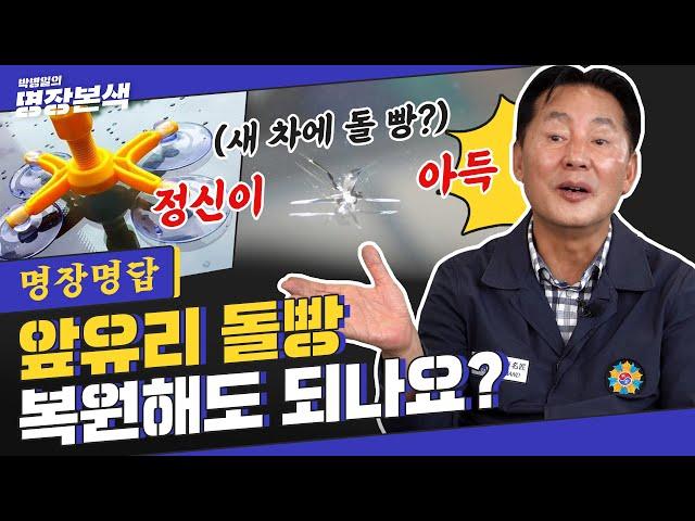 [명장명답] 자동차 유리복원의 진실? ‘바꾸자니 아깝고, 안 바꾸자니 찝찝;;’