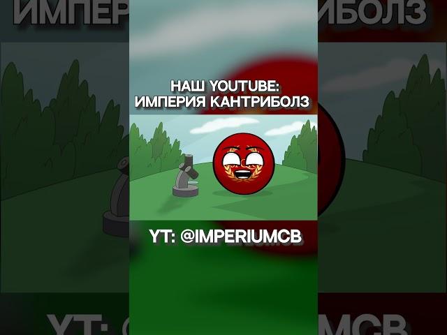 Как Римская Империя распалась | Countryballs