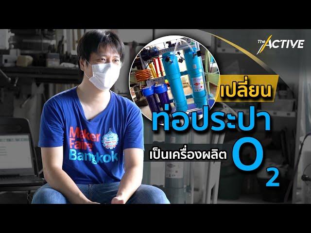 เปลี่ยนท่อประปา เป็นเครื่องผลิต "ออกซิเจน" : The Active (27 ก.ค. 64)