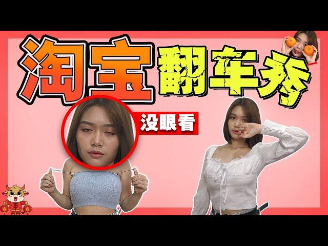 【淘宝买家秀】这次真的翻车了‼️图不对版