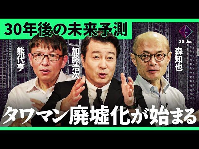 「タワマンの崩壊」少子化が進む日本の未来を徹底議論。精神科医vs都市経済学者が導き出した答えとは？【森知也×熊代亨】2Sides